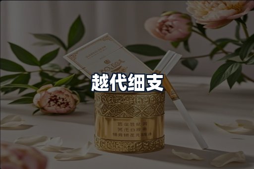 越代细支
